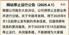 中国寻亲网宣布关闭服务器,公司将注销