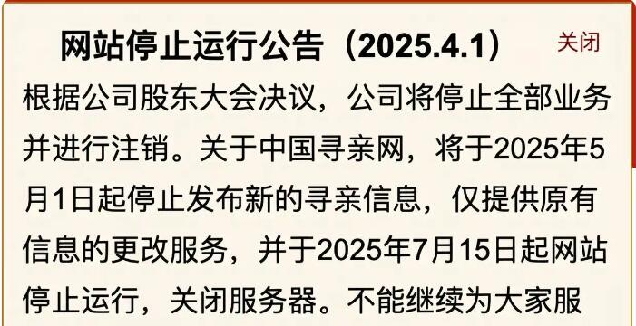 中国寻亲网宣布关闭服务器